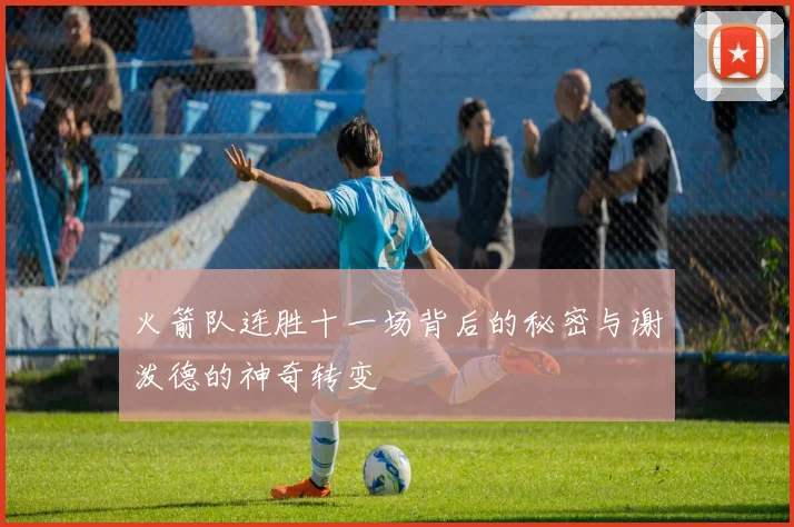 火箭队连胜十一场背后的秘密与谢泼德的神奇转变