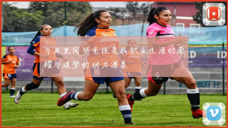 与库里同场竞技是我职业生涯的荣耀与追梦的动力源泉