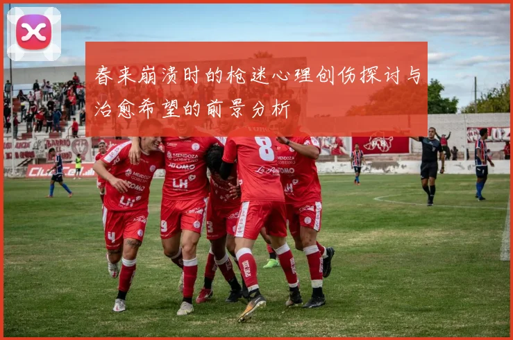 春来崩溃时的枪迷心理创伤探讨与治愈希望的前景分析