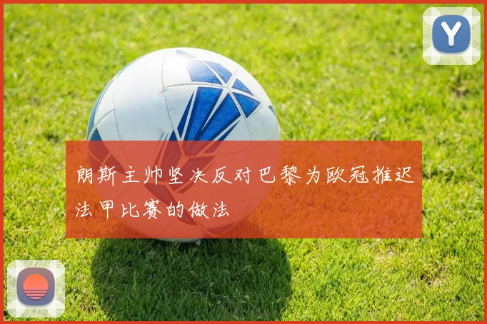 朗斯主帅坚决反对巴黎为欧冠推迟法甲比赛的做法