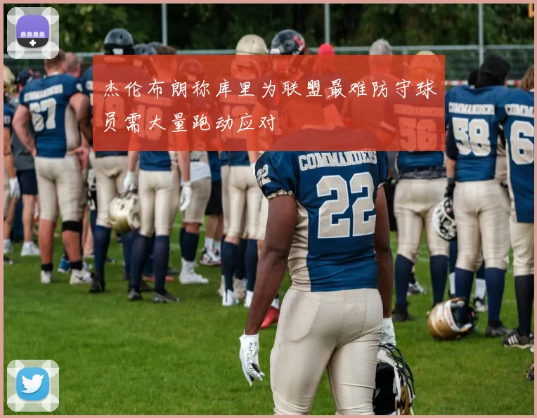 杰伦布朗称库里为联盟最难防守球员需大量跑动应对