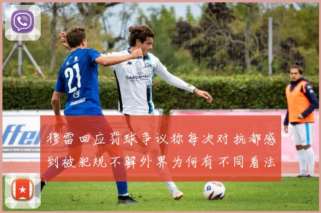 穆雷回应罚球争议称每次对抗都感到被犯规不解外界为何有不同看法