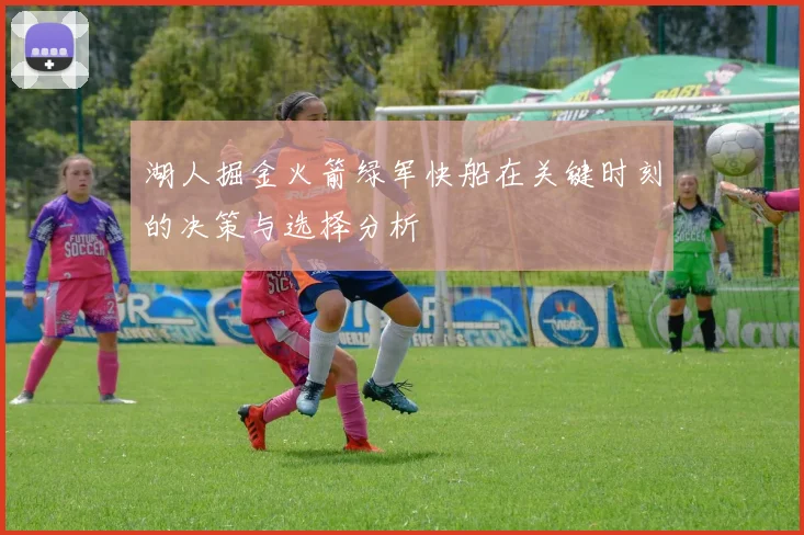 湖人掘金火箭绿军快船在关键时刻的决策与选择分析