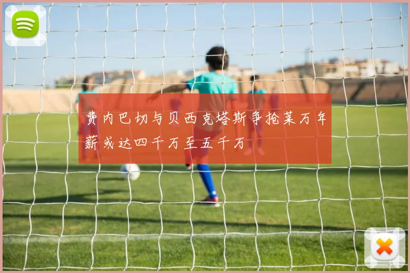 费内巴切与贝西克塔斯争抢莱万年薪或达四千万至五千万