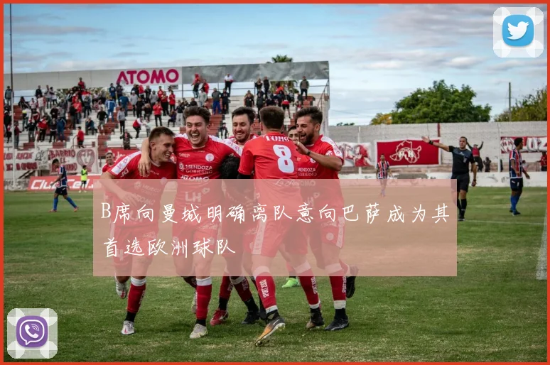 B席向曼城明确离队意向巴萨成为其首选欧洲球队